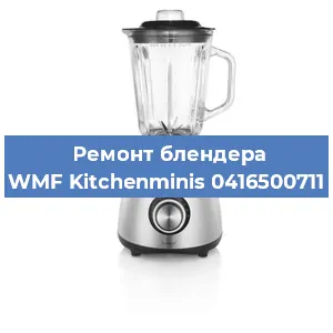Замена щеток на блендере WMF Kitchenminis 0416500711 в Краснодаре